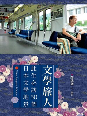 cover image of 文學旅人
